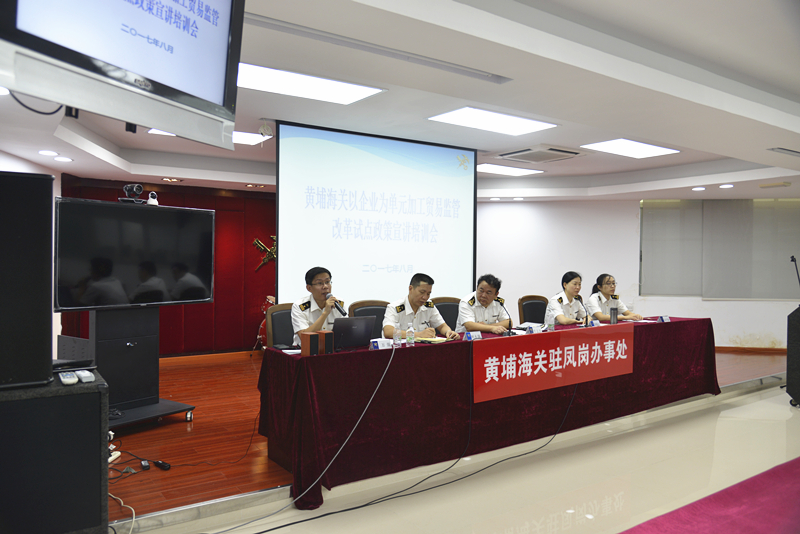 黄埔海关召开以企业为单元加工贸易监管改革政策宣讲培训会