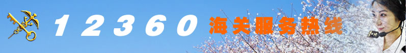 昆明海关12360服务热线