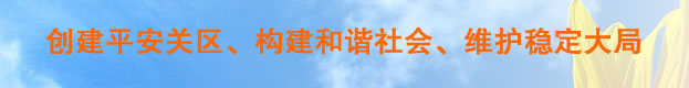 创建平安关区、构建和谐社会、维护稳定大局