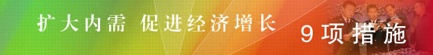 扩内需 促增长9项措施