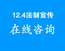 12.4法制宣传日