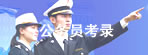 海关公务员考录