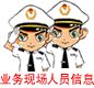 业务现场人员信息