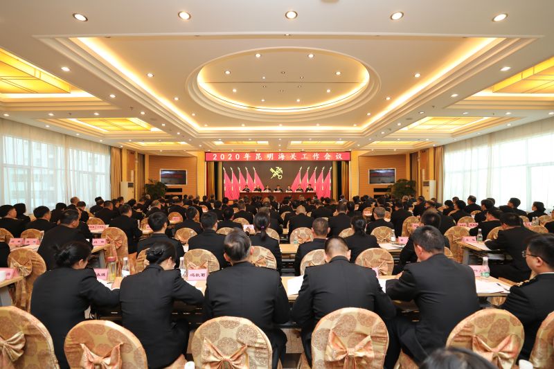2020年昆明海关工作会议实况