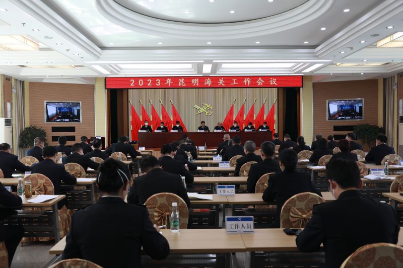 2023年昆明海关工作会议实况