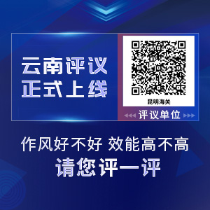 关于公布2023年度群众评议昆明海关机关作风评议二维码的公告