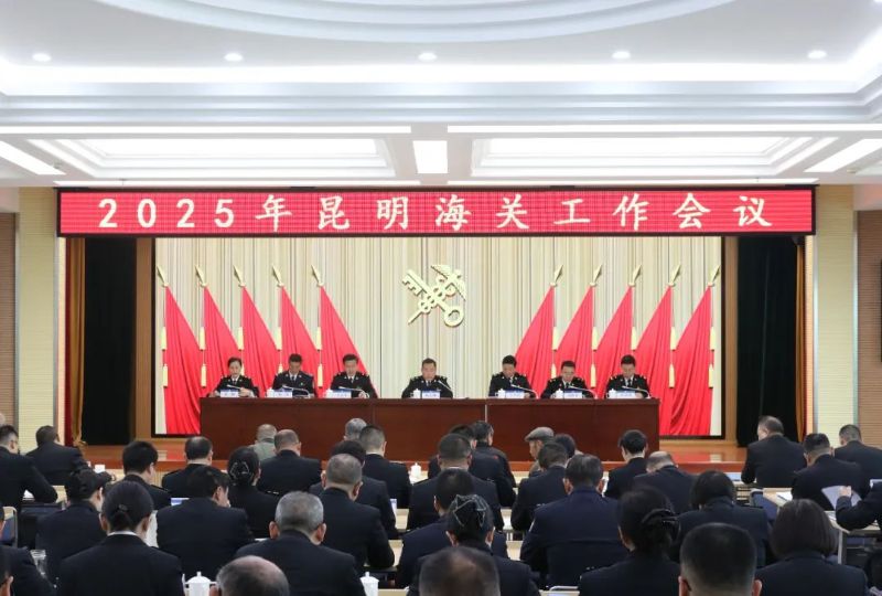 昆明海关召开2025年工作会议