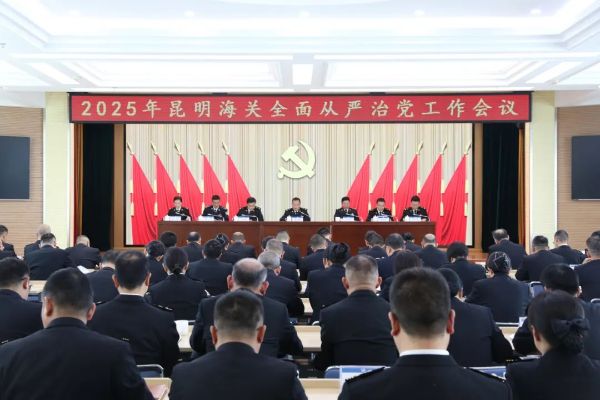 昆明海关召开2025年全面从严治党工作会议