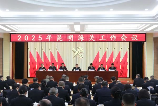 2025年昆明海关工作会议实况