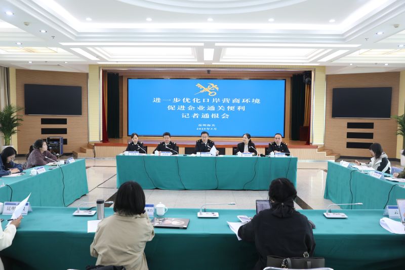昆明海关举行“进一步优化口岸营商环境 促进企业通关便利”记者通报会