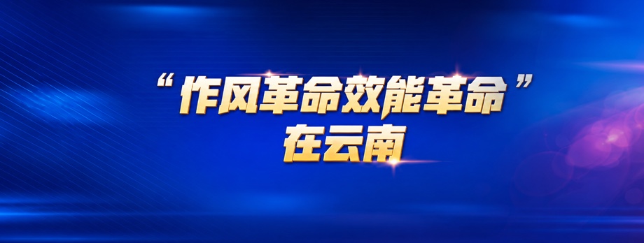 作风革命效能革命在云南