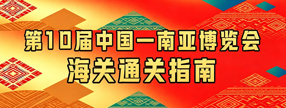 第10届中国-南亚博览会海关通关指南