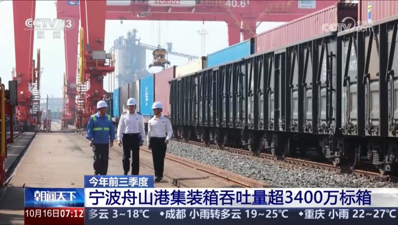 中央电视台新闻频道“朝闻天下”：今年前三季度 宁波舟山港集装箱吞吐量超3400万标箱